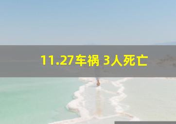 11.27车祸 3人死亡